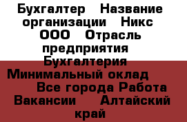 Бухгалтер › Название организации ­ Никс, ООО › Отрасль предприятия ­ Бухгалтерия › Минимальный оклад ­ 55 000 - Все города Работа » Вакансии   . Алтайский край